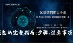 火币提币到TP钱包的完整指