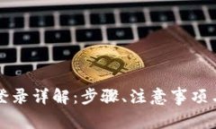 TP钱包新手机登录详解：步