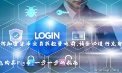 注意：在进行任何加密货