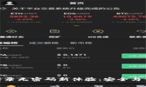 : TP钱包登录无密码新体验：安全与便捷的结合