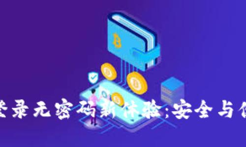 : TP钱包登录无密码新体验：安全与便捷的结合