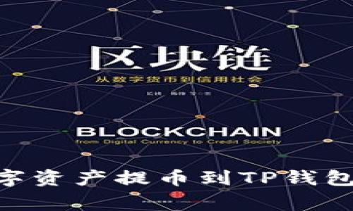 如何将ZT交易所的数字资产提币到TP钱包：详细步骤与注意事项