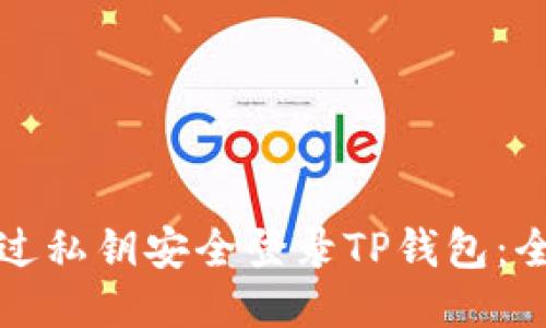 如何通过私钥安全登录TP钱包：全面指南