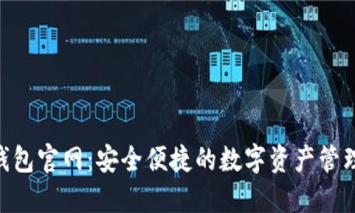 TRX钱包官网：安全便捷的数字资产管理平台