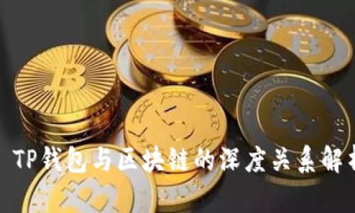 : TP钱包与区块链的深度关系解析