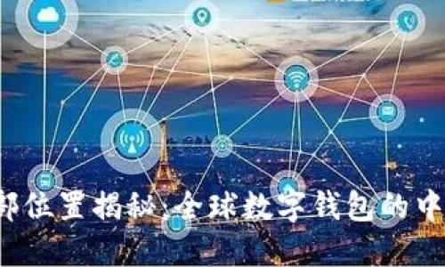 TP钱包总部位置揭秘：全球数字钱包的中心在哪里？