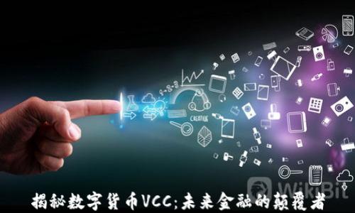 
揭秘数字货币VCC：未来金融的颠覆者