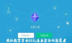 揭秘数字货币VCC：未来金