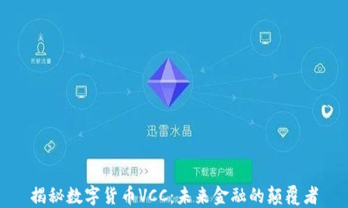 
揭秘数字货币VCC：未来金融的颠覆者