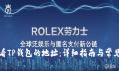 : 如何查看TP钱包的地址：