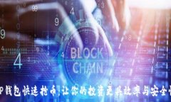   TP钱包快速抢币：让你的