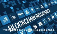 TP钱包在苹果手机上能否下