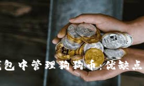 如何在TP钱包中管理狗狗币：优缺点与替代选项