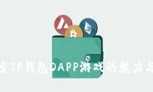 : 深入探索TP钱包DAPP游戏的魅力与未来发展