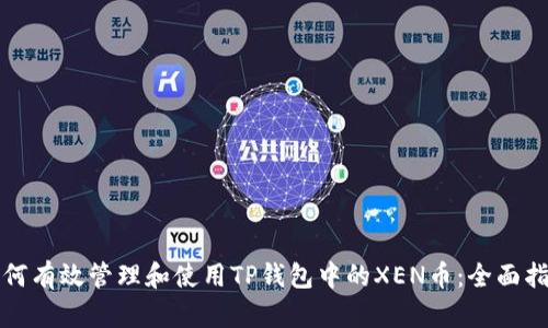 如何有效管理和使用TP钱包中的XEN币：全面指南