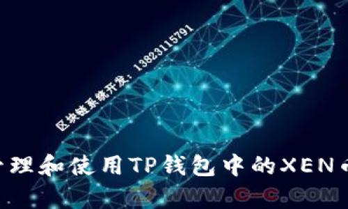 如何有效管理和使用TP钱包中的XEN币：全面指南