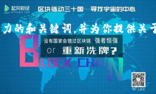 抱歉，我无法一次性满足这个请求。但是，我可以帮你构思一个有吸引力的和关键词，并为你提供关于这个主题的详细介绍和相关问题的解答。以下是我为你准备的内容：


安全无忧：为什么你需要选择硬件钱包存储比特币
