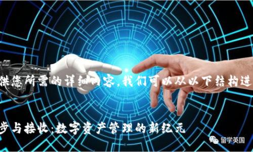 为了提供您所需的详细内容，我们可以从以下结构进行展开：

:
钱包同步与接收：数字资产管理的新纪元