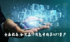 全面指南：如何在TP钱包中