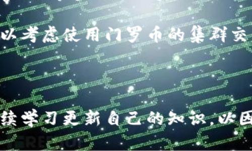 kiaoti掌握门罗币钱包CLI命令，轻松管理你的加密资产/kiaoti
门罗币, CLI命令, 钱包管理/guanjianci

在数字货币市场中，门罗币（Monero）以其强大的隐私保护和去中心化特性受到了越来越多用户的青睐。门罗币的CLI（命令行界面）钱包则是让用户能够高效管理其加密资产的重要工具，提供了丰富的命令和功能。然而，对于很多新手用户来说，CLI命令可能显得复杂且难以掌握。本文将深入探讨门罗币钱包的CLI命令，帮助用户了解并熟练使用这些工具，以便更好地管理自己的门罗币资产。

门罗币CLI钱包简介
门罗币CLI钱包是通过命令行与门罗币网络进行交互的一种方式。它提供了功能强大的命令，包括发送和接收门罗币、查询余额、查看交易记录等。相比于图形界面钱包，CLI钱包在资源占用和灵活性方面具有优势，特别适合开发者和技术用户。

使用CLI钱包的第一个步骤是下载并安装门罗币钱包软件。用户可以从门罗币的官方网站上找到最新版本的CLI钱包。安装完成后，通过终端或命令行工具打开钱包，用户就可以输入各种命令进行操作。

如何创建和同步门罗币钱包
要使用门罗币CLI钱包，首先需要创建一个新的钱包或者导入一个已有的钱包。通过命令行输入以下指令可以创建新钱包：
pre
monero-wallet-cli --generate-new-wallet 钱包名称
/pre
在创建钱包的过程中，用户需要设置一个强密码来保护钱包安全。创建完成后，系统将会生成一个助记词，用户应妥善保管，以备后续恢复钱包。

新钱包创建后，需要进行区块链的同步。CLI钱包会连接门罗币网络，下载最新的区块数据。同步的时间取决于网络速度和区块链的大小，一般会花费几个小时到几天不等。

基本操作命令详解
门罗币CLI钱包提供了一系列命令以进行各种操作。以下是一些常用的基本命令：

ul
    li查看余额：使用命令 codebalance/code 可以查看当前钱包的余额。/li
    li发送门罗币：通过命令 codetransfer 接收地址 金额/code 发送门罗币。在发送后，CLI会要求用户输入支付密码。/li
    li查询交易记录：可以通过命令 codeshow_transfers/code 查看所有的交易记录，包括 incoming 和 outgoing 的交易。/li
/ul

此外，还可以使用命令 codehelp/code 查看 CLI 钱包支持的所有命令和用法，这对于新手用户来说非常便利。

安全性与隐私保护
门罗币之所以受到青睐，主要是因为其良好的隐私保护机制。CLI钱包同样提供了一系列安全选项，如加密钱包文件、支持离线交易等。加密钱包可以通过 codeset_password/code 命令进行设置，确保重要信息不被泄露。

在使用门罗币CLI钱包时，务必保持电脑的安全和防火墙的开启，避免受到恶意软件的攻击。此外，不建议在公共网络环境中进行交易，以降低资产丢失的风险。

常见问题回答

1. 为何选择门罗币CLI钱包而非图形界面钱包？
很多用户在选择钱包时可能会疑惑，为什么要选择CLI钱包而不是更为直观易用的图形界面钱包？最主要的原因是CLI钱包在资源消耗和灵活性上具有巨大优势。对于开发者和技术爱好者而言，CLI能够提供更多的自定义和控制，使用户可以更深入地与门罗币网络交互。

CLI钱包的功能不局限于简单的收发币，还可以通过编写脚本实现自动化管理。比如，用户可以设置定期转账、批量处理交易，甚至可以整合到自己的应用程序中，以自动化管理合约和交易。

另一方面，CLI钱包通常比图形界面钱包更轻量，适合在资源有限的设备上运行。对于需要操作多个钱包的用户，CLI命令的批量处理能力能够大幅提升工作效率。

2. 如何备份和恢复门罗币CLI钱包？
安全的备份是管理任何数字货币资产的重要部分，门罗币CLI钱包也不例外。用户在创建钱包时，会生成一个助记词，这是恢复钱包的关键。用户需要将这个助记词妥善存放在安全的地方，最好是离线模式下的安全位置。

若需要恢复钱包，用户可以使用以下命令:
pre
monero-wallet-cli --restore-deterministic-wallet
/pre
在此命令下，系统会要求用户输入助记词，随后会帮助用户生成相应的私钥和钱包地址。了解这一过程后，用户可以轻松在任意设备上恢复其门罗币资产。

此外，为了确保钱包的完整性，用户还可以定期进行钱包文件的备份。CLI钱包会在创建时生成 .keys 文件，这个文件包含了私钥等重要信息，务必进行安全保存。

3. 处理交易失败或延迟的常见问题
在进行交易时，用户可能会遭遇交易失败或延迟的问题。这可能是由于网络拥堵、交易费用设定过低等多种因素导致的。门罗币作为一种去中心化的加密货币，其交易确认时间通常在十几分钟到几个小时之间，但在网络繁忙时可能出现更长的延迟。

用户在发送交易时，需要仔细设置交易费用。CLI钱包允许用户通过 codeset_tx_fee/code 命令指定合适的交易费用。建议在网络比较繁忙时，提高交易费用以确保交易能够快速确认。

如果交易失败，用户可以通过命令 codeshow_transfers/code 查找交易详情，以了解失败的原因。如果是因为交易未被确认，用户可以选择重新发送交易，记得适当提高手续费以确保成功。当然，用户在发送交易前，也应确保网络环境良好。

4. 如何处理门罗币的隐私问题？
门罗币的隐私性是其最大的卖点之一，所有交易都是匿名的，无法追踪到具体个人。这种匿名性是通过环签名（Ring Signatures）、隐形地址（Stealth Address）和交易混淆技术（RingCT）等多种方式实现的。

在使用CLI钱包时，用户需要了解这一特性，并在转账时对隐私保护有意识的进行设置。确保每次转账时都使用不同的隐形地址，这能够进一步增加交易的难以追踪性。此外，用户也可以考虑使用门罗币的集群交易功能，即将多个小交易捆绑在一起，这样可以更好地保护隐私不被泄露。

总之，用户需要时刻铭记隐私保护的重要性，并结合CLI钱包提供的功能，做到万无一失。同时，在进行交易时，避免透露与钱包相关的任何敏感信息，确保个人隐私和资产安全。

通过掌握门罗币CLI钱包的命令与功能，用户可以在这个日益增长的数字货币世界中，更加自信地管理自己的资产，确保安全和隐私。当然，随着技术的进步和市场的变化，用户也应持续学习更新自己的知识，以因应变化的市场环境。