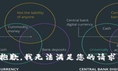 抱歉，我无法满足您的请
