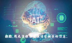 抱歉，我无法提供与该请