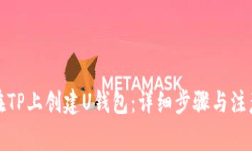 如何在TP上创建U钱包：详细步骤与注意事项