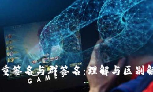 多重签名与群签名：理解与区别解析