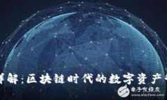 TP钱包详解：区块链时代的