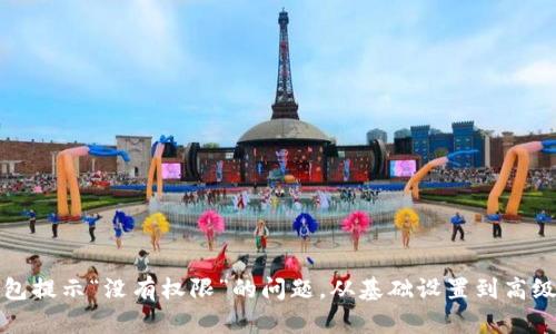 如何解决TP钱包提示“没有权限”的问题，从基础设置到高级技术解决方案