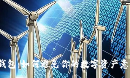 :
探秘TP钱包：如何避免你的数字资产意外转出？