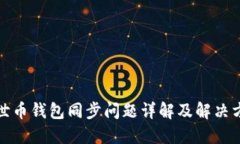 达世币钱包同步问题详解
