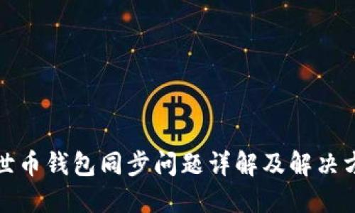 达世币钱包同步问题详解及解决方案