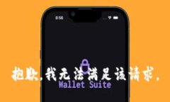 抱歉，我无法满足该请求