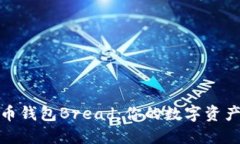 探索比特币钱包Bread：你的