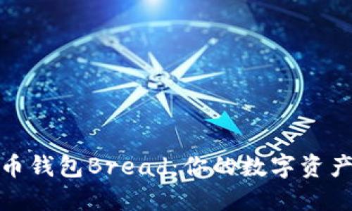 探索比特币钱包Bread：你的数字资产管理伙伴