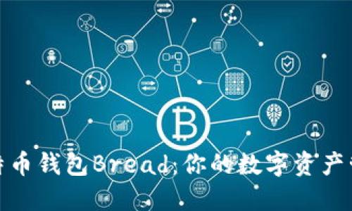 探索比特币钱包Bread：你的数字资产管理伙伴