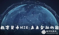 探索数字货币MIR：未来金