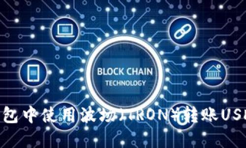 如何在TP钱包中使用波场（TRON）转账USDT（Tether）