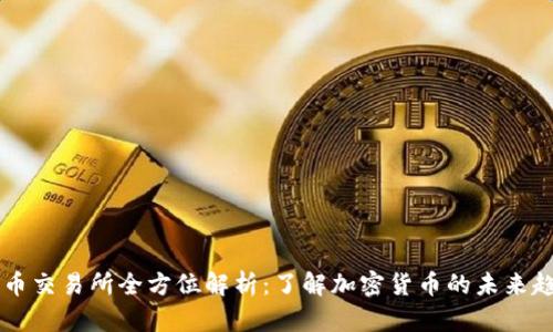 OK币交易所全方位解析：了解加密货币的未来趋势