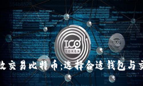 如何高效交易比特币：选择合适钱包与交易策略