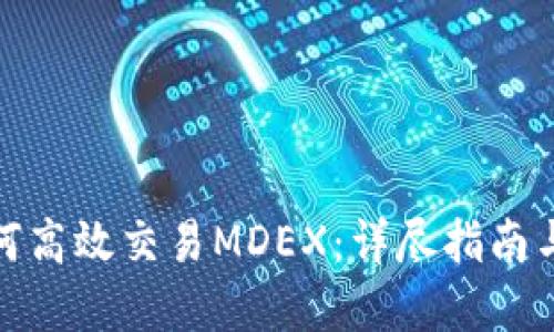 TP钱包如何高效交易MDEX：详尽指南与实用建议
