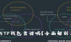 用分身搞的TP钱包靠谱吗？