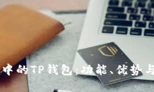 了解币圈中的TP钱包：功能、优势与使用指南