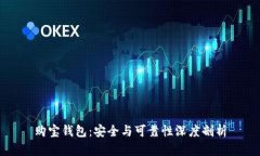 购宝钱包：安全与可靠性