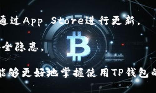   如何解决国外ID无法下载TP钱包的问题？ / 
 guanjianci TP钱包, 国外ID, 下载问题, 移动钱包 /guanjianci 

在数字货币迅猛发展的今天，移动钱包如TP钱包成为了重要的资产管理工具。然而，许多用户在使用国外ID尝试下载TP钱包时，可能会遇到种种问题，甚至无法成功下载。这不仅影响了用户体验，更可能导致用户无法及时管理自己的数字资产。那么，如何解决这一问题呢？本文将为您详细分析，并提供实用的解决方案。

1. 什么是TP钱包？它的功能和特点是什么？

TP钱包是一个专注于多种数字资产管理的移动钱包应用。它支持多种主流的区块链资产，包括但不限于以太坊（ETH）、比特币（BTC）、TRC20、BEP20等。用户通过TP钱包，可以方便地发送、接收数字币，并进行资产管理与交易。

此外，TP钱包还具备一些独特的功能。例如，它支持去中心化的交易所（DEX），用户无需依赖中央化的平台即可完成交易，增强了交易的安全性和私密性。同时，TP钱包的用户界面设计友好，无论是新手还是资深用户，都能快速上手使用。

TP钱包还为用户提供了多重安全措施，比如私钥本地存储、指纹/面部识别等，确保资产安全性不受威胁。对区块链技术感兴趣的用户，TP钱包的内置DApp浏览器也为用户拓展了更广泛的应用场景，用户可以在其中访问各种基于区块链的应用。

2. 为什么国外ID会导致下载TP钱包失败？

国外ID用户在下载TP钱包时，遇到无法下载或安装失败的情况，通常是由于以下几个方面的原因：

首先，地理位置限制。某些国家或地区对特定应用的访问是有限制的，尤其是涉及金融或虚拟货币的应用。TP钱包可能未在特定地区上线，导致用户无法通过常规途径下载。

其次，操作系统兼容性。TP钱包可能只支持特定版本的操作系统，当用户的手机系统与应用要求不匹配时，下载或者安装可能会出现错误信息或无法进行。

第三，网络问题。用户可能由于网络不稳定或限速等原因，导致下载中断或失败。尤其是在国外旅行时，使用当地的Wi-Fi或者数据流量，如果信号不好，往往影响下载速度和完成度。

最后，账户设置问题。某些用户可能在创建国外ID时未按要求提供真实信息，导致无法在App Store中搜索到TP钱包。应用商店为了确保用户的安全，会对账户进行审核，而不符合要求的ID可能会受到限制。

3. 如何解决国外ID下载TP钱包的难题？

面对国外ID无法下载TP钱包的问题，有几种有效的解决方案：

第一，使用VPN。通过更改IP地址，VPN可以帮助用户绕过地理限制，访问被封锁的应用。选择一些知名的VPN服务提供者，确保其能有效处理互联网访问。用户可以在连接VPN之后，再次尝试下载TP钱包。

第二，检查设备与系统兼容性。确保你的设备与TP钱包所要求的系统权限及版本相匹配。可以访问TP钱包的官方网站，查看相关的下载要求和常见问题，确保自己的设备满足条件。

第三，使用备用的App Store账号。在某些情况下，创建一个新的本地ID，按照真实的地区信息设置，用户可以访问到不同地区的应用。当用户创建一个美国或者中国的ID账号后，可以通过这个新的帐号下载TP钱包。

第四，直接到官方网站下载。在部分情况下，TP钱包会提供APK文件下载选项。用户可以通过访问官方网站，手动下载APK文件，完成安装。这样，即便在App Store中无法下载，该方法也能帮助用户成功安装。

4. 常见问题及解答

问题一：怎样找到TP钱包的官方网站？

要找到TP钱包的官方网站，最直接的方法是通过搜索引擎输入“TP钱包官方网站”或“TP Wallet official site”。在搜索结果中寻找带有官方标识的网站。确保网址以HTTPS开头，这意味着网站是加密的，能够提供额外的安全保障。

用户进入网站后，可以在网站上找到下载链接，或者获取更多相关信息，例如功能介绍、用户指南、常见问题等。TP钱包的官方网站将提供最新的下载版本，确保用户在安装时不遭遇过时或错误的版本。

此外，可以关注TP钱包的社交媒体平台，如Telegram、Twitter 或 Facebook，通常在这些平台上会有最新的动态及更新。用户可以在社区内与其他用户交流，获取实时的下载建议与经验分享。

问题二：如果TP钱包提供的下载链接无法使用，怎么办？

如果用户在TP钱包的官方网站上下载链接无法使用，首先可以尝试以下几种方式：

首先，清除浏览器的缓存和Cookies。有时，有过期的缓存文件或Cookies会导致页面加载不正确，清除后重试进入官方网站下载。

其次，尝试换一个浏览器或使用无痕模式。有时不同的浏览器对某些页面的处理存在差异，使用其他浏览器或者无痕浏览模式可能会解决问题。

如果依然无法解决问题，可以尝试联系TP钱包的客户服务支持。通过官方网站找到他们的客服联系方式，发送Email咨询或通过社交媒体私信询问。通常情况下，开发团队会在一定时间内回复用户的问题，并提供相应的解决方案。

问题三：在使用TP钱包过程中，有哪些安全注意事项？

在使用TP钱包管理资产时，用户必须时刻保持警觉，确保资产的安全。以下是几项必要的安全注意事项：

首先，备份助记词。在创建TP钱包时，系统会生成一组助记词，用户务必及时将其记录下来并保存在安全的地方。助记词是恢复钱包的唯一途径，遗失将导致无法访问资金。

其次，设置强密码。选择一个复杂且独特的密码，以增强安全性。避免使用简单的组合，例如生日、手机号码等。最好使用字母、数字和符号的组合，以降低被破解的风险。

第三，定期更新应用。TP钱包的更新版本通常会修复一些潜在的安全漏洞，确保使用最新版本能够获得更好的安全保障。用户可以在官网下载或通过App Store进行更新。

最后，警惕钓鱼攻击。永远仔细检查下载链接和电子邮件，确保没有被假冒。只通过官方网站和可信的渠道下载钱包，避免由于不明链接带来的安全隐患。

总之，TP钱包是一款非常实用的数字资产管理工具，然而，使用国外ID下载可能会面临挑战。通过了解其功能、可能遇到的问题及解决方案，用户能够更好地掌握使用TP钱包的技巧，确保安全和便捷。希望这篇文章能为您提供帮助，让您的数字货币之旅更加顺利！