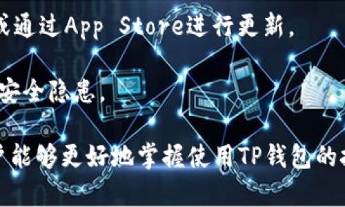   如何解决国外ID无法下载TP钱包的问题？ / 
 guanjianci TP钱包, 国外ID, 下载问题, 移动钱包 /guanjianci 

在数字货币迅猛发展的今天，移动钱包如TP钱包成为了重要的资产管理工具。然而，许多用户在使用国外ID尝试下载TP钱包时，可能会遇到种种问题，甚至无法成功下载。这不仅影响了用户体验，更可能导致用户无法及时管理自己的数字资产。那么，如何解决这一问题呢？本文将为您详细分析，并提供实用的解决方案。

1. 什么是TP钱包？它的功能和特点是什么？

TP钱包是一个专注于多种数字资产管理的移动钱包应用。它支持多种主流的区块链资产，包括但不限于以太坊（ETH）、比特币（BTC）、TRC20、BEP20等。用户通过TP钱包，可以方便地发送、接收数字币，并进行资产管理与交易。

此外，TP钱包还具备一些独特的功能。例如，它支持去中心化的交易所（DEX），用户无需依赖中央化的平台即可完成交易，增强了交易的安全性和私密性。同时，TP钱包的用户界面设计友好，无论是新手还是资深用户，都能快速上手使用。

TP钱包还为用户提供了多重安全措施，比如私钥本地存储、指纹/面部识别等，确保资产安全性不受威胁。对区块链技术感兴趣的用户，TP钱包的内置DApp浏览器也为用户拓展了更广泛的应用场景，用户可以在其中访问各种基于区块链的应用。

2. 为什么国外ID会导致下载TP钱包失败？

国外ID用户在下载TP钱包时，遇到无法下载或安装失败的情况，通常是由于以下几个方面的原因：

首先，地理位置限制。某些国家或地区对特定应用的访问是有限制的，尤其是涉及金融或虚拟货币的应用。TP钱包可能未在特定地区上线，导致用户无法通过常规途径下载。

其次，操作系统兼容性。TP钱包可能只支持特定版本的操作系统，当用户的手机系统与应用要求不匹配时，下载或者安装可能会出现错误信息或无法进行。

第三，网络问题。用户可能由于网络不稳定或限速等原因，导致下载中断或失败。尤其是在国外旅行时，使用当地的Wi-Fi或者数据流量，如果信号不好，往往影响下载速度和完成度。

最后，账户设置问题。某些用户可能在创建国外ID时未按要求提供真实信息，导致无法在App Store中搜索到TP钱包。应用商店为了确保用户的安全，会对账户进行审核，而不符合要求的ID可能会受到限制。

3. 如何解决国外ID下载TP钱包的难题？

面对国外ID无法下载TP钱包的问题，有几种有效的解决方案：

第一，使用VPN。通过更改IP地址，VPN可以帮助用户绕过地理限制，访问被封锁的应用。选择一些知名的VPN服务提供者，确保其能有效处理互联网访问。用户可以在连接VPN之后，再次尝试下载TP钱包。

第二，检查设备与系统兼容性。确保你的设备与TP钱包所要求的系统权限及版本相匹配。可以访问TP钱包的官方网站，查看相关的下载要求和常见问题，确保自己的设备满足条件。

第三，使用备用的App Store账号。在某些情况下，创建一个新的本地ID，按照真实的地区信息设置，用户可以访问到不同地区的应用。当用户创建一个美国或者中国的ID账号后，可以通过这个新的帐号下载TP钱包。

第四，直接到官方网站下载。在部分情况下，TP钱包会提供APK文件下载选项。用户可以通过访问官方网站，手动下载APK文件，完成安装。这样，即便在App Store中无法下载，该方法也能帮助用户成功安装。

4. 常见问题及解答

问题一：怎样找到TP钱包的官方网站？

要找到TP钱包的官方网站，最直接的方法是通过搜索引擎输入“TP钱包官方网站”或“TP Wallet official site”。在搜索结果中寻找带有官方标识的网站。确保网址以HTTPS开头，这意味着网站是加密的，能够提供额外的安全保障。

用户进入网站后，可以在网站上找到下载链接，或者获取更多相关信息，例如功能介绍、用户指南、常见问题等。TP钱包的官方网站将提供最新的下载版本，确保用户在安装时不遭遇过时或错误的版本。

此外，可以关注TP钱包的社交媒体平台，如Telegram、Twitter 或 Facebook，通常在这些平台上会有最新的动态及更新。用户可以在社区内与其他用户交流，获取实时的下载建议与经验分享。

问题二：如果TP钱包提供的下载链接无法使用，怎么办？

如果用户在TP钱包的官方网站上下载链接无法使用，首先可以尝试以下几种方式：

首先，清除浏览器的缓存和Cookies。有时，有过期的缓存文件或Cookies会导致页面加载不正确，清除后重试进入官方网站下载。

其次，尝试换一个浏览器或使用无痕模式。有时不同的浏览器对某些页面的处理存在差异，使用其他浏览器或者无痕浏览模式可能会解决问题。

如果依然无法解决问题，可以尝试联系TP钱包的客户服务支持。通过官方网站找到他们的客服联系方式，发送Email咨询或通过社交媒体私信询问。通常情况下，开发团队会在一定时间内回复用户的问题，并提供相应的解决方案。

问题三：在使用TP钱包过程中，有哪些安全注意事项？

在使用TP钱包管理资产时，用户必须时刻保持警觉，确保资产的安全。以下是几项必要的安全注意事项：

首先，备份助记词。在创建TP钱包时，系统会生成一组助记词，用户务必及时将其记录下来并保存在安全的地方。助记词是恢复钱包的唯一途径，遗失将导致无法访问资金。

其次，设置强密码。选择一个复杂且独特的密码，以增强安全性。避免使用简单的组合，例如生日、手机号码等。最好使用字母、数字和符号的组合，以降低被破解的风险。

第三，定期更新应用。TP钱包的更新版本通常会修复一些潜在的安全漏洞，确保使用最新版本能够获得更好的安全保障。用户可以在官网下载或通过App Store进行更新。

最后，警惕钓鱼攻击。永远仔细检查下载链接和电子邮件，确保没有被假冒。只通过官方网站和可信的渠道下载钱包，避免由于不明链接带来的安全隐患。

总之，TP钱包是一款非常实用的数字资产管理工具，然而，使用国外ID下载可能会面临挑战。通过了解其功能、可能遇到的问题及解决方案，用户能够更好地掌握使用TP钱包的技巧，确保安全和便捷。希望这篇文章能为您提供帮助，让您的数字货币之旅更加顺利！