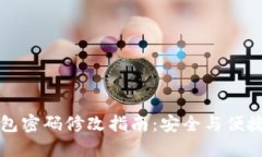 TP钱包密码修改指南：安全