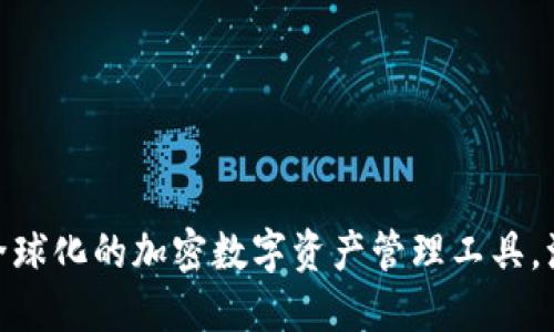 TP钱包：全球化的加密数字资产管理工具，源自何方？