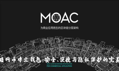 探索暗网币中文钱包：安全、便捷与隐私保护的完美结合
